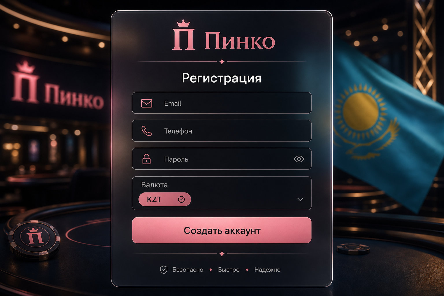 Форма регистрации аккаунта Пинко с выбором валюты KZT
